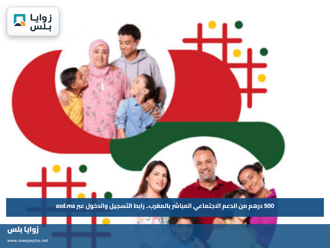 500 درهم من الدعم الاجتماعي المباشر بالمغرب.. رابط التسجيل والدخول عبر asd.ma
