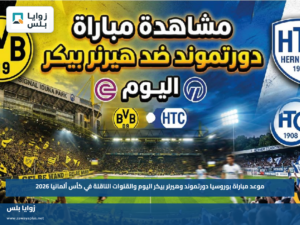 موعد مباراة بوروسيا دورتموند وهيرنر بيكر اليوم والقنوات الناقلة في كأس ألمانيا 2026