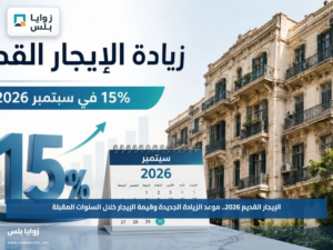الإيجار القديم 2026.. موعد الزيادة الجديدة وقيمة الإيجار خلال السنوات المقبلة