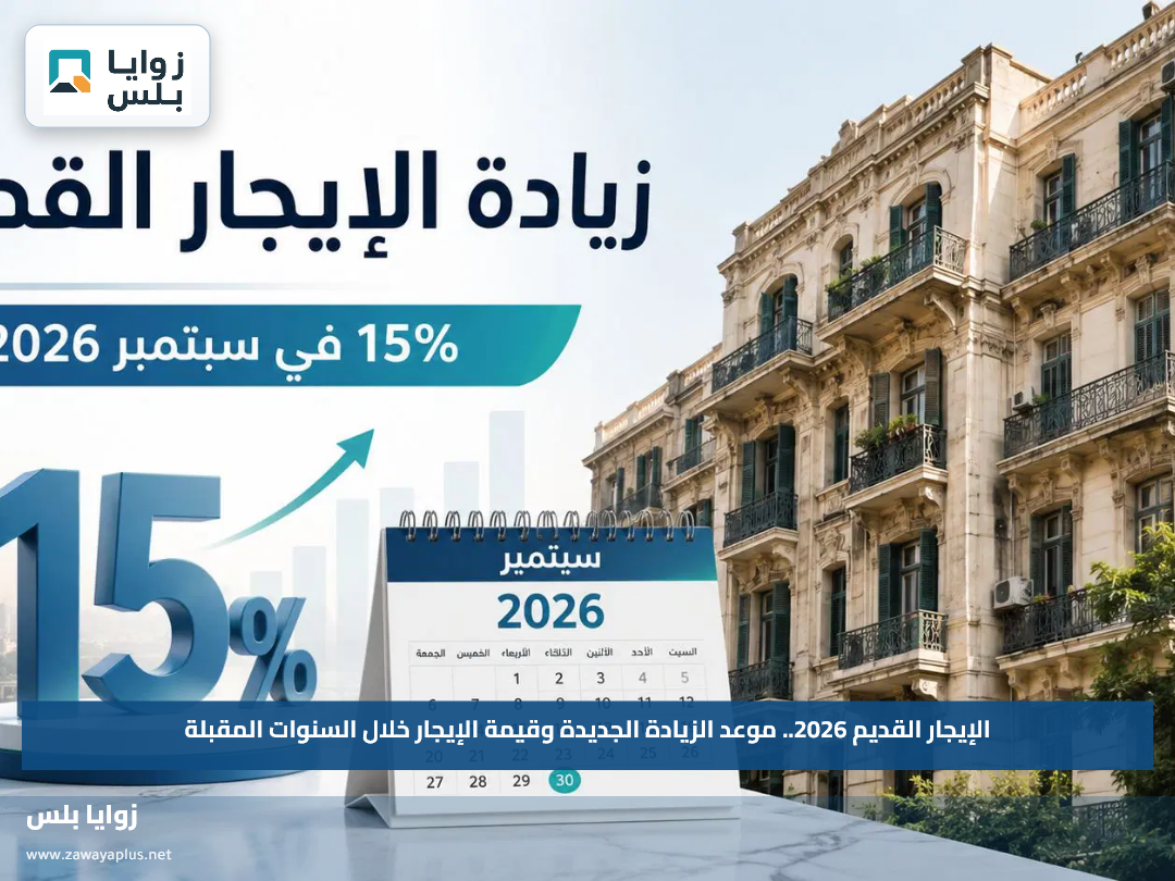 الإيجار القديم 2026.. موعد الزيادة الجديدة وقيمة الإيجار خلال السنوات المقبلة