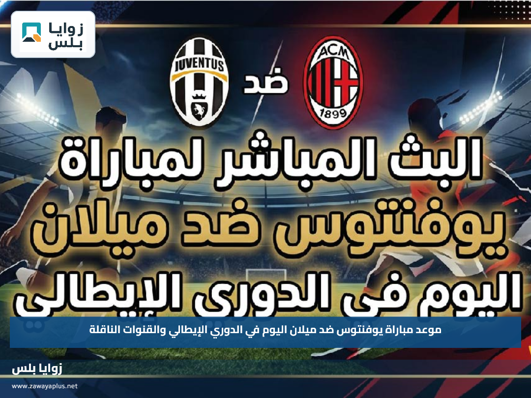 موعد مباراة يوفنتوس ضد ميلان اليوم في الدوري الإيطالي والقنوات الناقلة