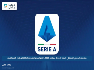 مباريات الدوري الإيطالي اليوم الأحد 6 سبتمبر 2026.. المواعيد والقنوات الناقلة وطرق المشاهدة