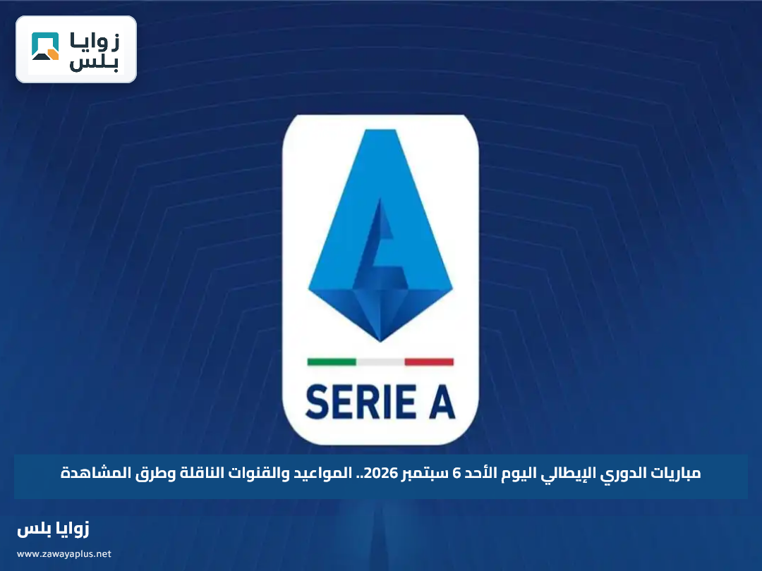 مباريات الدوري الإيطالي اليوم الأحد 6 سبتمبر 2026.. المواعيد والقنوات الناقلة وطرق المشاهدة