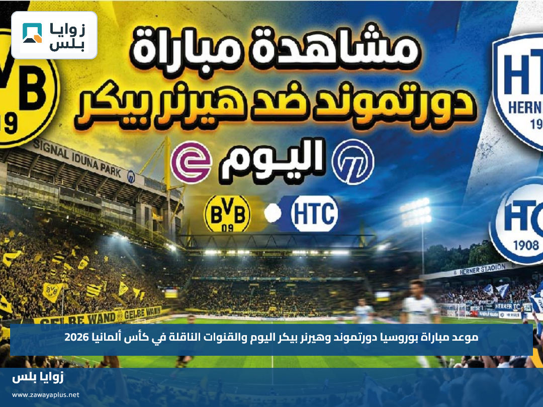 موعد مباراة بوروسيا دورتموند وهيرنر بيكر اليوم والقنوات الناقلة في كأس ألمانيا 2026