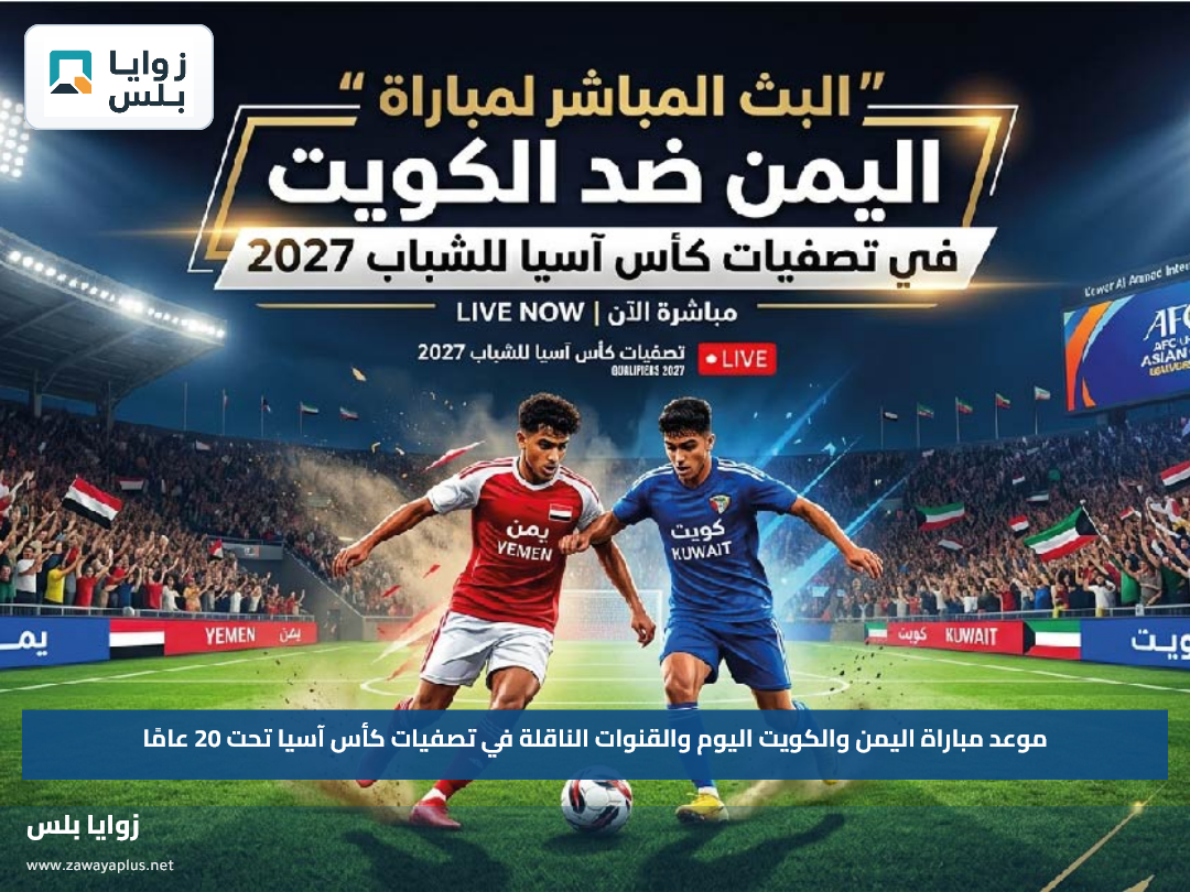 موعد مباراة اليمن والكويت اليوم والقنوات الناقلة في تصفيات كأس آسيا تحت 20 عامًا