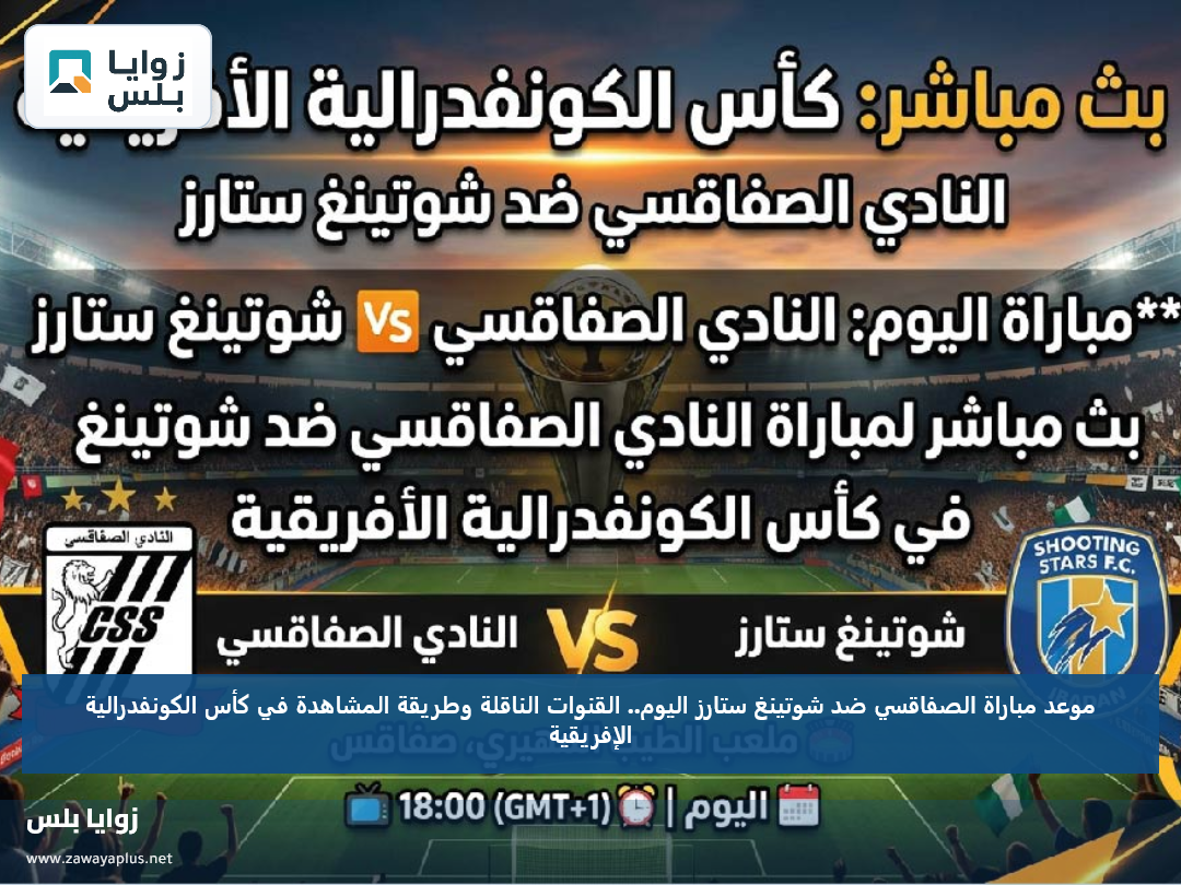 موعد مباراة الصفاقسي ضد شوتينغ ستارز اليوم.. القنوات الناقلة وطريقة المشاهدة في كأس الكونفدرالية الإفريقية