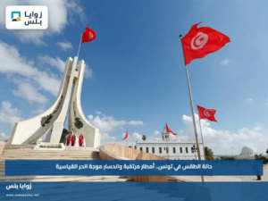 حالة الطقس في تونس.. أمطار مرتقبة وانحسار موجة الحر القياسية