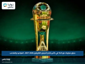 جدول مباريات دور الـ16 في كأس خادم الحرمين الشريفين 2026-2027.. المواعيد والملاعب