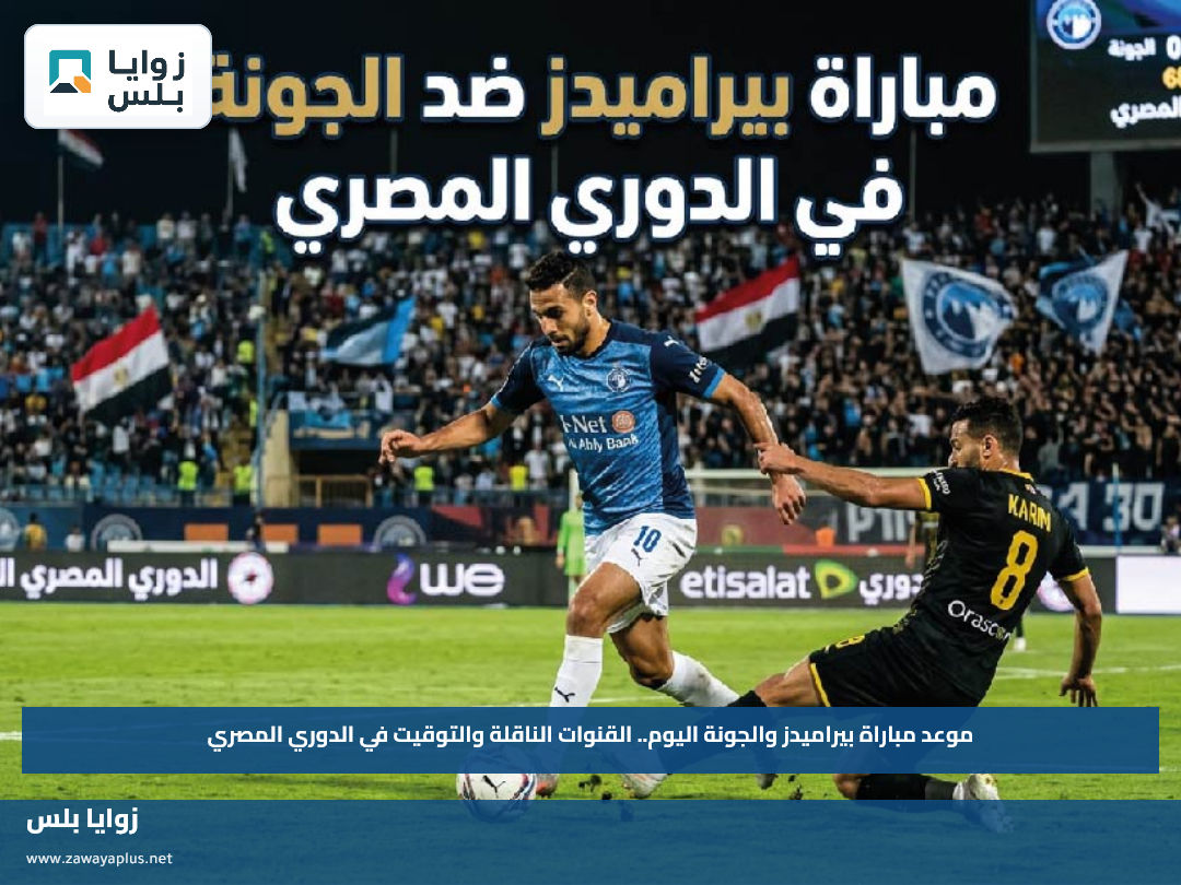 موعد مباراة بيراميدز والجونة اليوم.. القنوات الناقلة والتوقيت في الدوري المصري