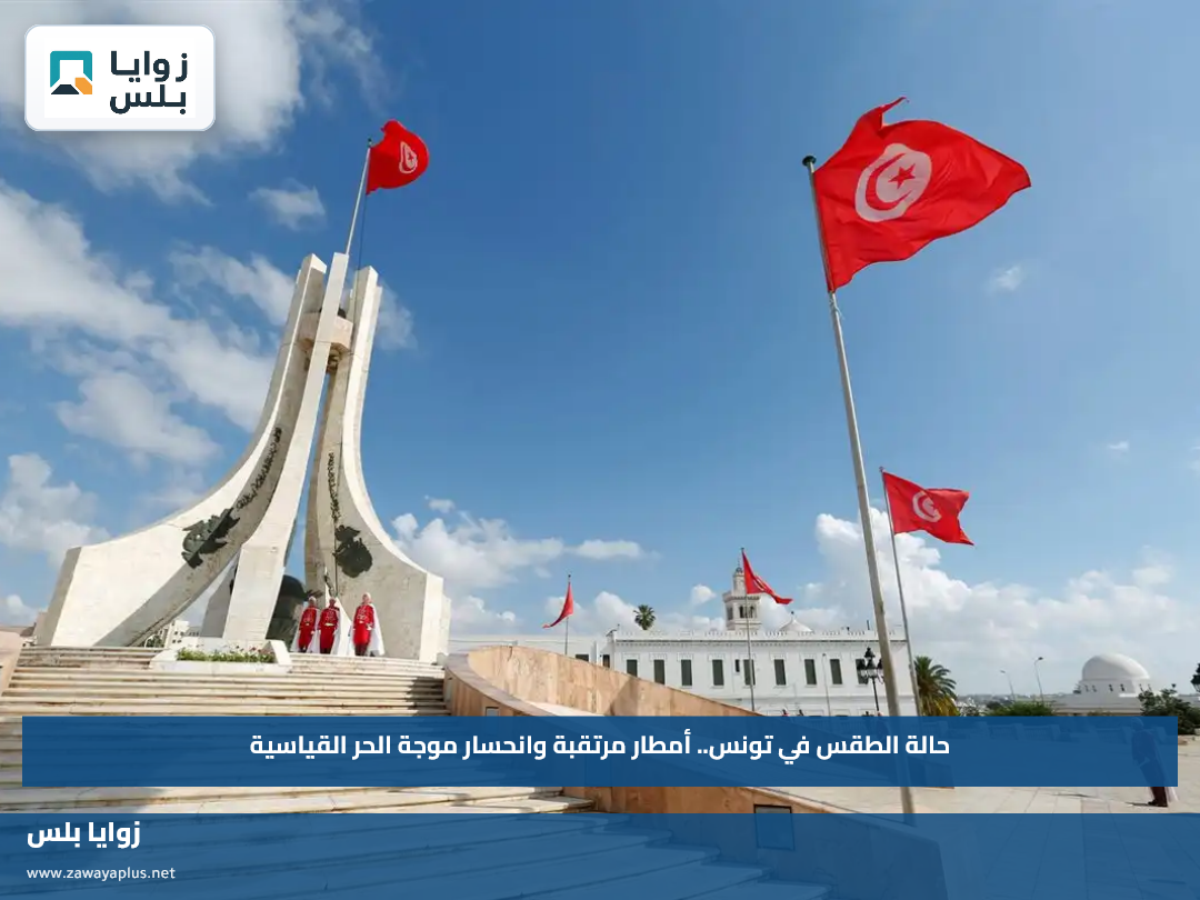 حالة الطقس في تونس.. أمطار مرتقبة وانحسار موجة الحر القياسية