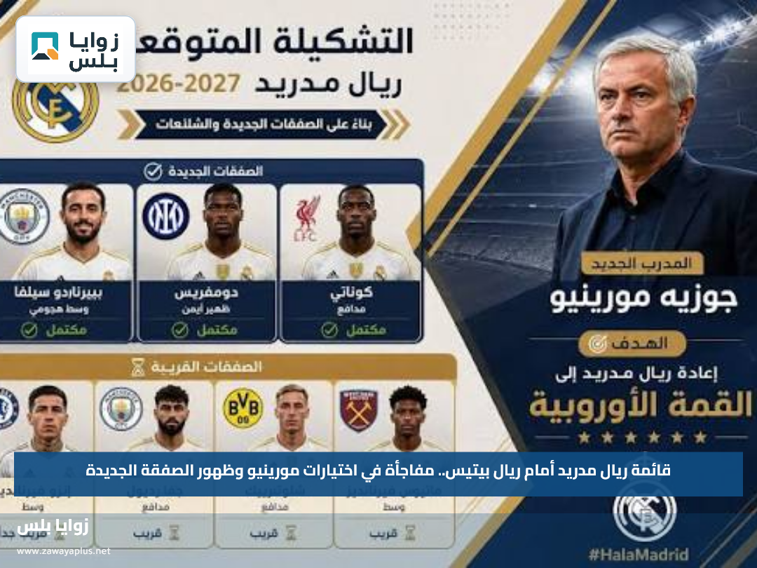 قائمة ريال مدريد أمام ريال بيتيس.. مفاجأة في اختيارات مورينيو وظهور الصفقة الجديدة