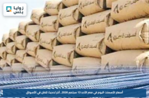 أسعار الأسمنت اليوم في مصر الأحد 13 سبتمبر 2026.. آخر تحديث للطن في الأسواق
