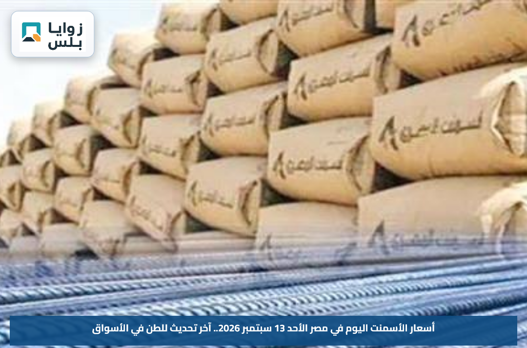 أسعار الأسمنت اليوم في مصر الأحد 13 سبتمبر 2026.. آخر تحديث للطن في الأسواق