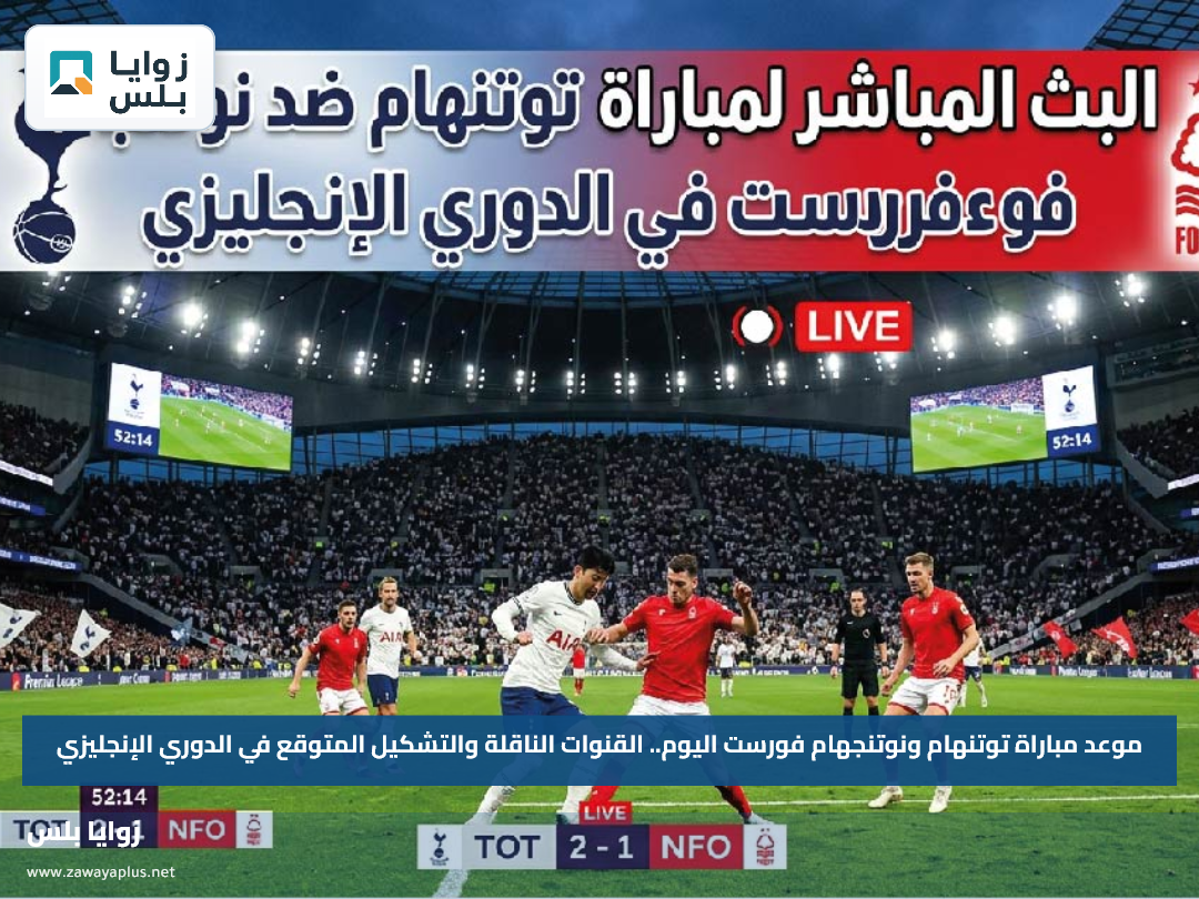 موعد مباراة توتنهام ونوتنجهام فورست اليوم.. القنوات الناقلة والتشكيل المتوقع في الدوري الإنجليزي