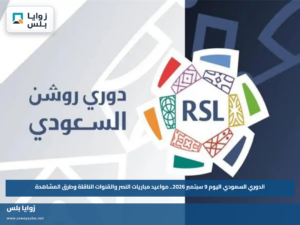 الدوري السعودي اليوم 9 سبتمبر 2026.. مواعيد مباريات النصر والقنوات الناقلة وطرق المشاهدة