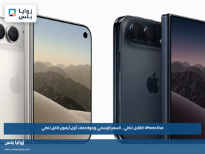 iPhone Duo القابل للطي.. السعر الرسمي ومواصفات أول آيفون قابل للطي