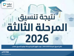 نتائج تنسيق المرحلة الثالثة 2026.. موعد ظهور النتيجة ورسالة موقع التنسيق للطلاب