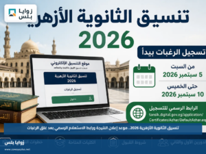 تنسيق الثانوية الأزهرية 2026.. موعد إعلان النتيجة ورابط الاستعلام الرسمي بعد غلق الرغبات