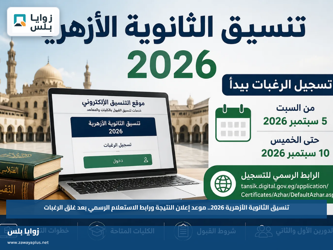 تنسيق الثانوية الأزهرية 2026.. موعد إعلان النتيجة ورابط الاستعلام الرسمي بعد غلق الرغبات