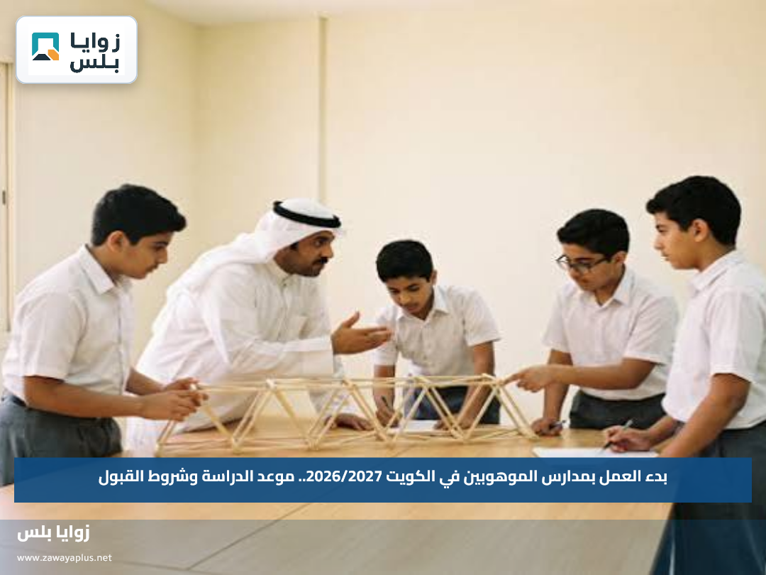 بدء العمل بمدارس الموهوبين في الكويت 2026/2027.. موعد الدراسة وشروط القبول