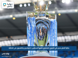 جائزة أفضل مدرب في الدوري الإنجليزي لشهر أغسطس.. 4 مرشحين يتنافسون على الجائزة
