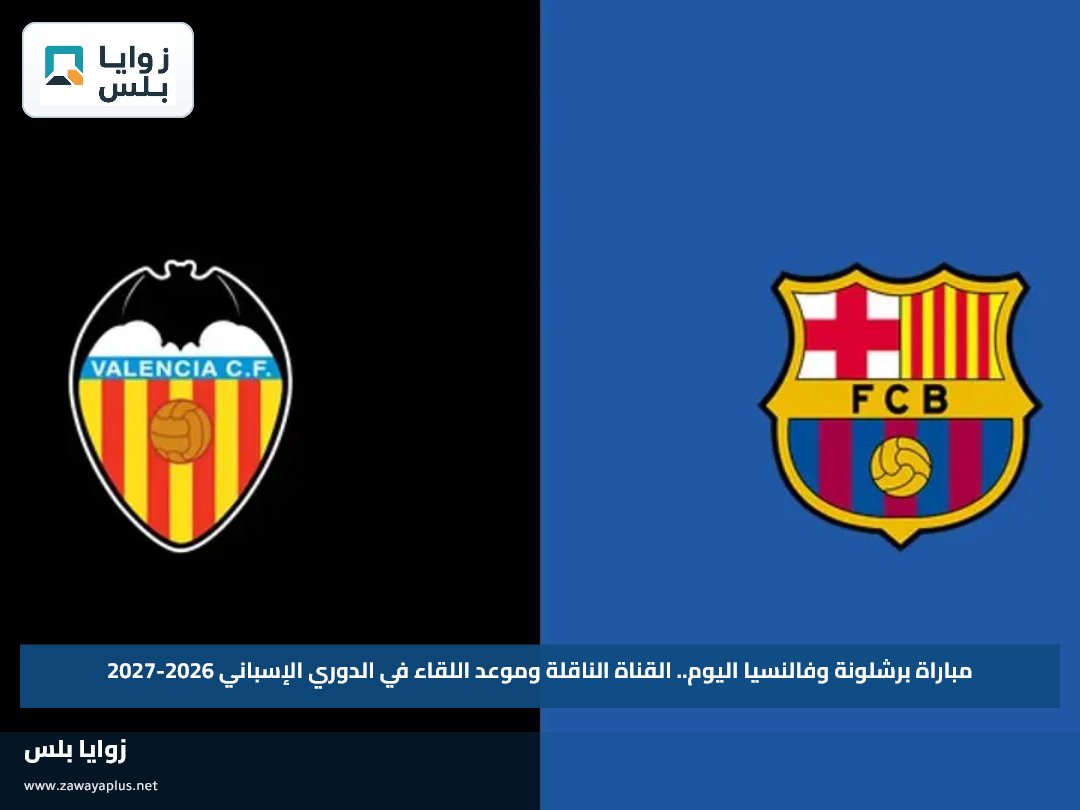 مباراة برشلونة وفالنسيا اليوم.. القناة الناقلة وموعد اللقاء في الدوري الإسباني 2026-2027