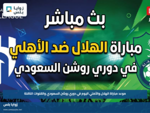 موعد مباراة الهلال والأهلي اليوم في دوري روشن السعودي والقنوات الناقلة