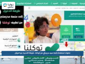 خطوات استعادة كلمة مرور مدرستي من توكلنا.. طريقة التحديث عبر الجوال