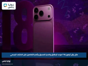 متى ينزل آيفون 18؟.. موعد الإطلاق والحجز المسبق وأهم التفاصيل قبل الكشف الرسمي