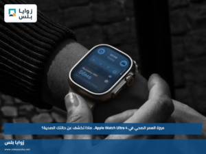 ميزة العمر الصحي في Apple Watch Ultra 4.. ماذا تكشف عن حالتك الصحية؟