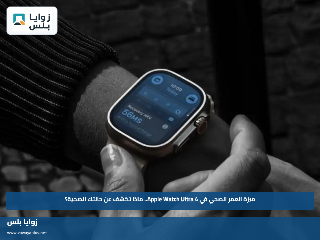 ميزة العمر الصحي في Apple Watch Ultra 4.. ماذا تكشف عن حالتك الصحية؟