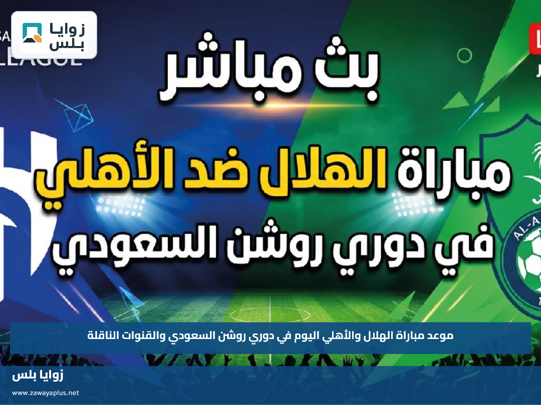 موعد مباراة الهلال والأهلي اليوم في دوري روشن السعودي والقنوات الناقلة