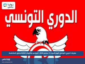 مباريات الدوري التونسي اليوم السبت 12 سبتمبر 2026.. المواعيد والقنوات الناقلة وطرق المشاهدة