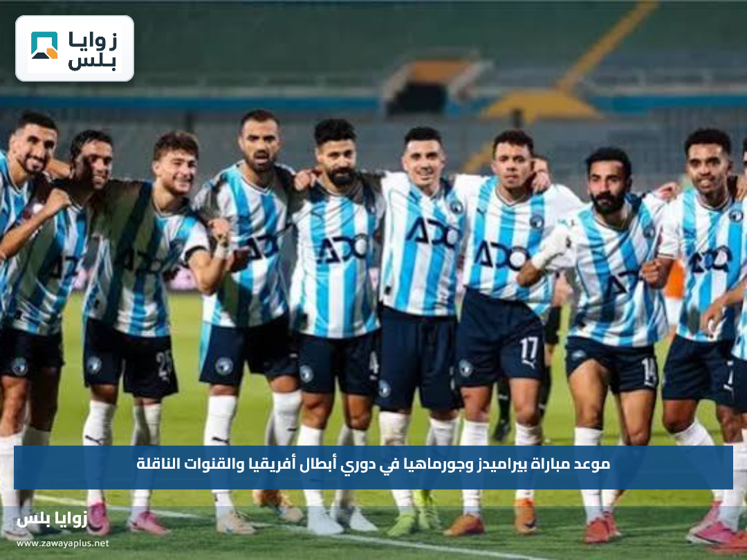 موعد مباراة بيراميدز وجورماهيا في دوري أبطال أفريقيا والقنوات الناقلة