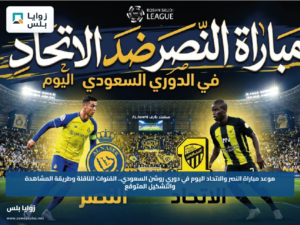 موعد مباراة النصر والاتحاد اليوم في دوري روشن السعودي.. القنوات الناقلة وطريقة المشاهدة والتشكيل المتوقع