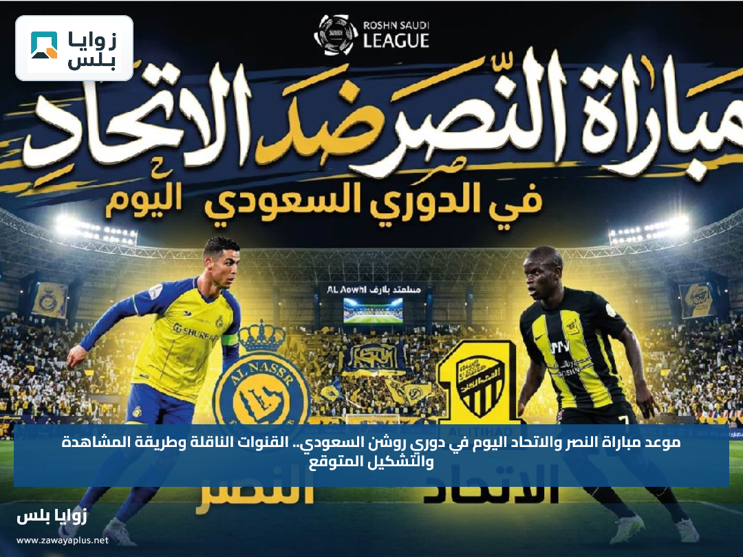 موعد مباراة النصر والاتحاد اليوم في دوري روشن السعودي.. القنوات الناقلة وطريقة المشاهدة والتشكيل المتوقع