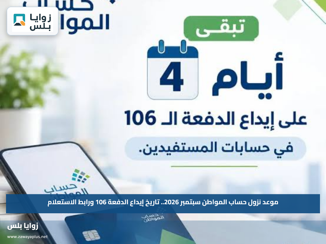 موعد نزول حساب المواطن سبتمبر 2026.. تاريخ إيداع الدفعة 106 ورابط الاستعلام