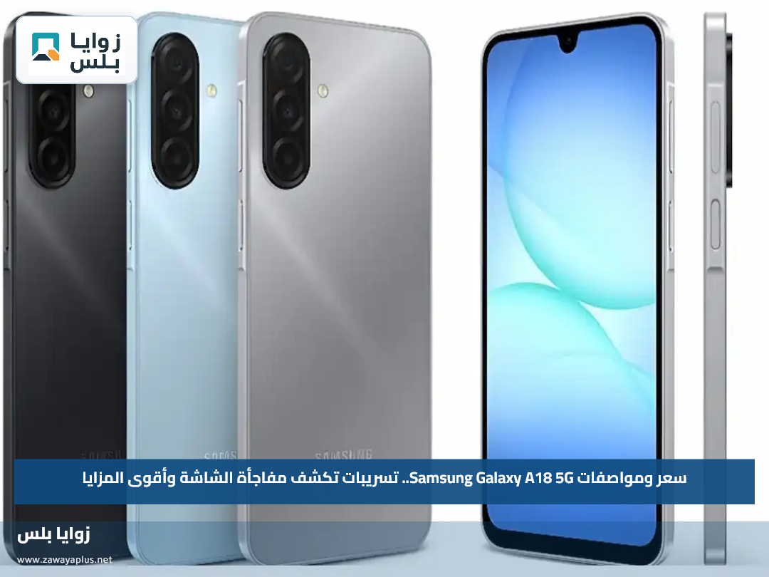 سعر ومواصفات Samsung Galaxy A18 5G.. تسريبات تكشف مفاجأة الشاشة وأقوى المزايا