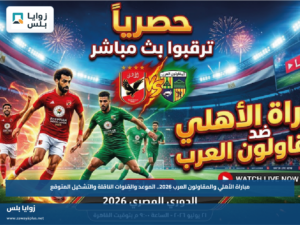 مباراة الأهلي والمقاولون العرب 2026.. الموعد والقنوات الناقلة والتشكيل المتوقع