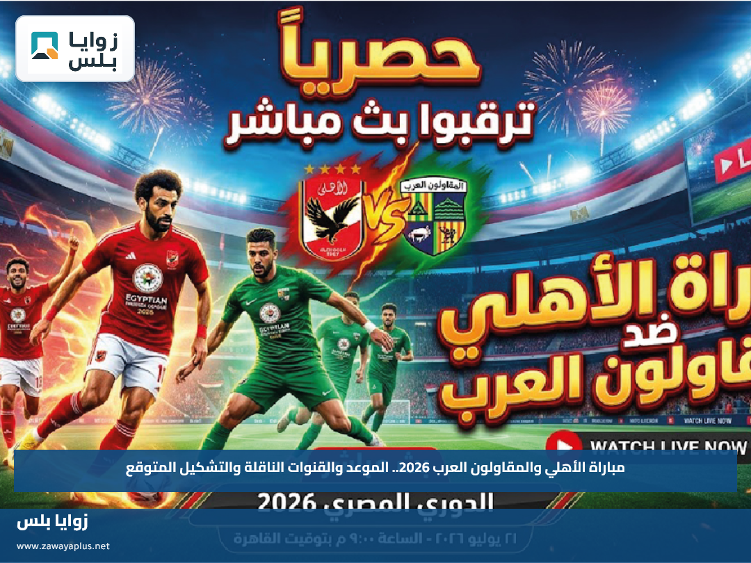 مباراة الأهلي والمقاولون العرب 2026.. الموعد والقنوات الناقلة والتشكيل المتوقع
