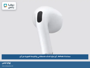سماعة AirPods 5.. أبرز مزايا الذكاء الاصطناعي والترجمة الفورية من أبل