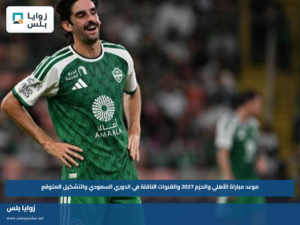 موعد مباراة الأهلي والحزم 2027 والقنوات الناقلة في الدوري السعودي والتشكيل المتوقع