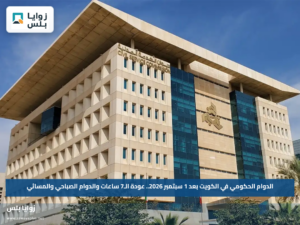 الدوام الحكومي في الكويت بعد 1 سبتمبر 2026.. عودة الـ7 ساعات والدوام الصباحي والمسائي