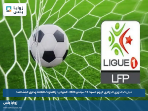 مباريات الدوري الجزائري اليوم السبت 12 سبتمبر 2026.. المواعيد والقنوات الناقلة وطرق المشاهدة