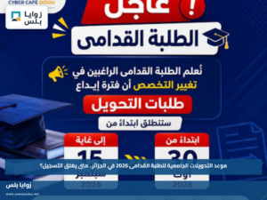 موعد التحويلات الجامعية للطلبة القدامى 2026 في الجزائر.. متى يغلق التسجيل؟