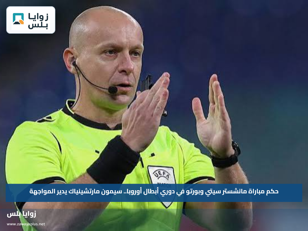 حكم مباراة مانشستر سيتي وبورتو في دوري أبطال أوروبا.. سيمون مارتشينياك يدير المواجهة