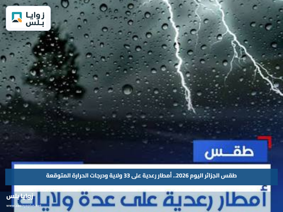 طقس الجزائر اليوم 2026.. أمطار رعدية على 33 ولاية ودرجات الحرارة المتوقعة