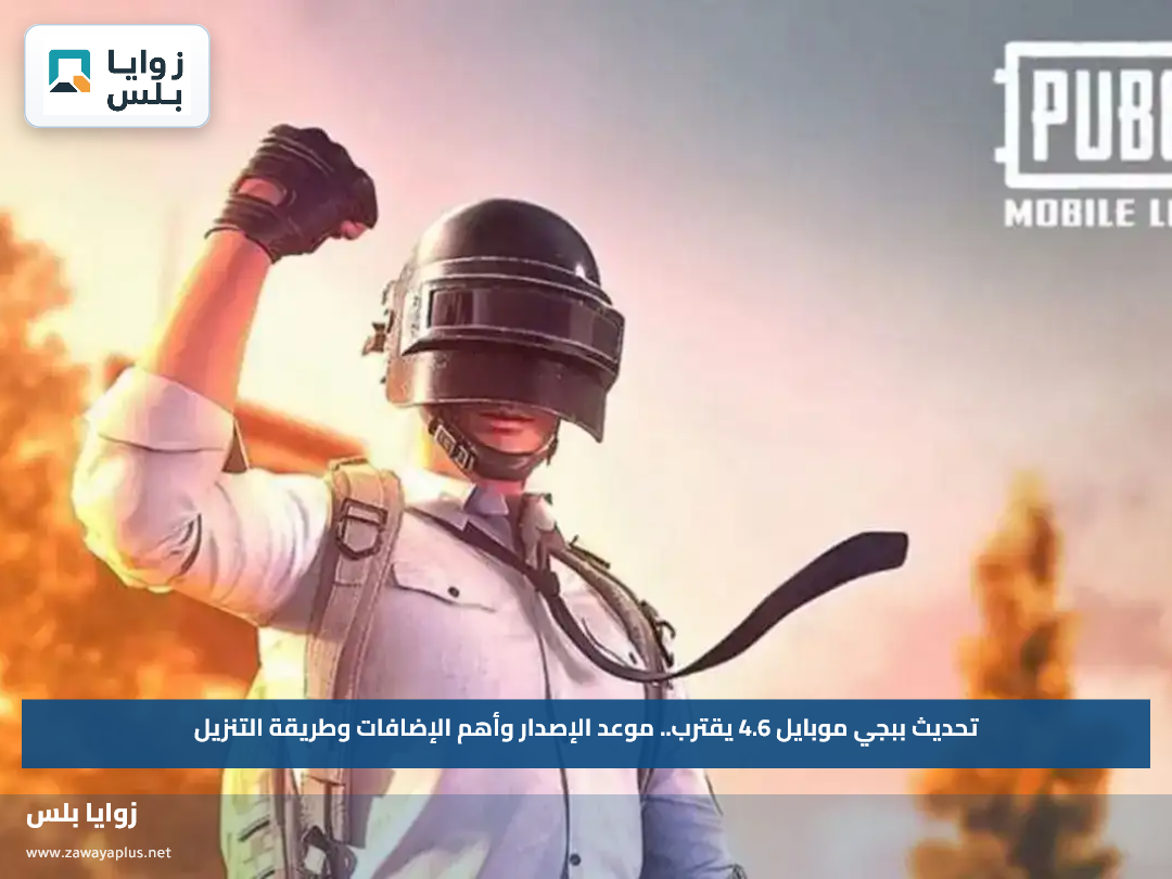 تحديث ببجي موبايل 4.6 يقترب.. موعد الإصدار وأهم الإضافات وطريقة التنزيل