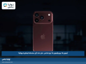 آيفون 18 برو وآيفون 18 برو ماكس.. هل حلت أبل مشكلة البطارية نهائيًا؟