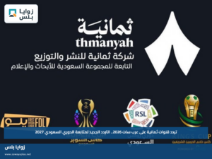 تردد قنوات ثمانية على عرب سات 2026.. التردد الجديد لمتابعة الدوري السعودي 2027